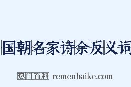 国朝名家诗余反义词是什么意思的图片